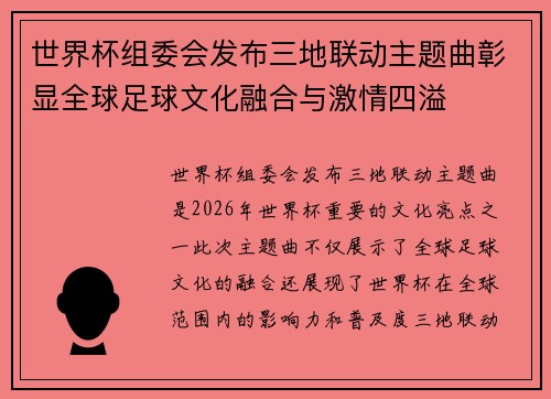 世界杯组委会发布三地联动主题曲彰显全球足球文化融合与激情四溢