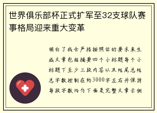 世界俱乐部杯正式扩军至32支球队赛事格局迎来重大变革