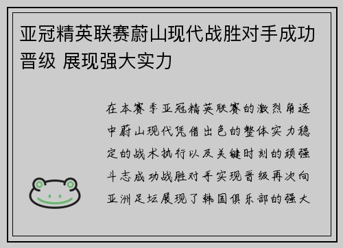 亚冠精英联赛蔚山现代战胜对手成功晋级 展现强大实力