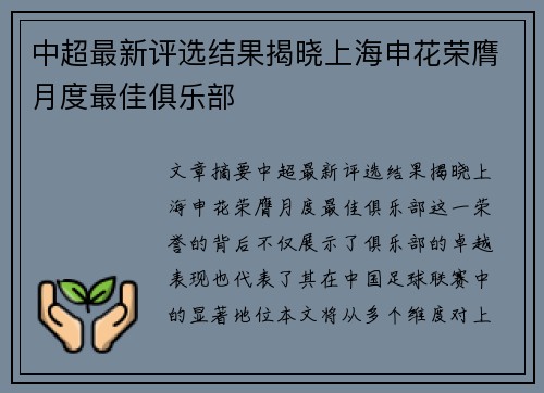 中超最新评选结果揭晓上海申花荣膺月度最佳俱乐部