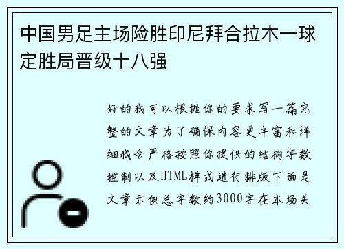 中国男足主场险胜印尼拜合拉木一球定胜局晋级十八强