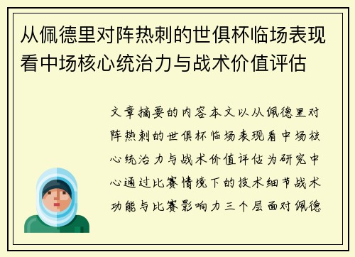 从佩德里对阵热刺的世俱杯临场表现看中场核心统治力与战术价值评估