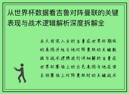 从世界杯数据看吉鲁对阵曼联的关键表现与战术逻辑解析深度拆解全