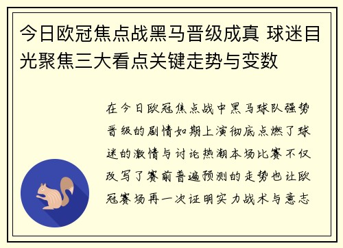 今日欧冠焦点战黑马晋级成真 球迷目光聚焦三大看点关键走势与变数