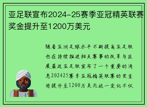 亚足联宣布2024-25赛季亚冠精英联赛奖金提升至1200万美元