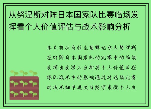 从努涅斯对阵日本国家队比赛临场发挥看个人价值评估与战术影响分析