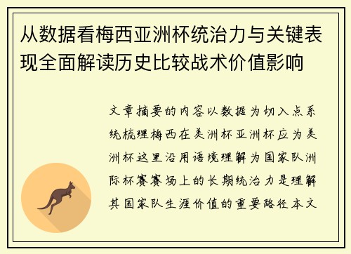 从数据看梅西亚洲杯统治力与关键表现全面解读历史比较战术价值影响