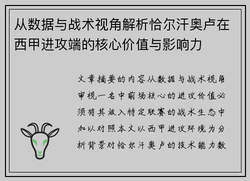 从数据与战术视角解析恰尔汗奥卢在西甲进攻端的核心价值与影响力