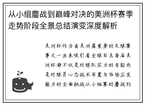 从小组鏖战到巅峰对决的美洲杯赛季走势阶段全景总结演变深度解析