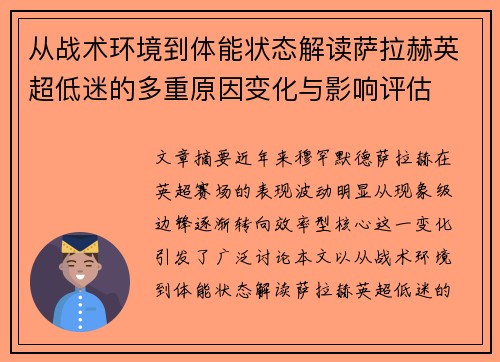 从战术环境到体能状态解读萨拉赫英超低迷的多重原因变化与影响评估