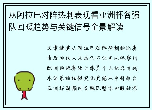 从阿拉巴对阵热刺表现看亚洲杯各强队回暖趋势与关键信号全景解读