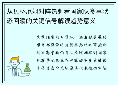 从贝林厄姆对阵热刺看国家队赛事状态回暖的关键信号解读趋势意义