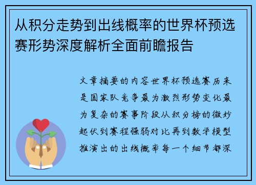从积分走势到出线概率的世界杯预选赛形势深度解析全面前瞻报告