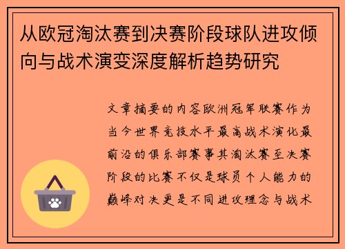 从欧冠淘汰赛到决赛阶段球队进攻倾向与战术演变深度解析趋势研究