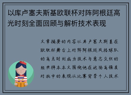 以库卢塞夫斯基欧联杯对阵阿根廷高光时刻全面回顾与解析技术表现 以库卢塞夫斯基欧联杯对阵阿根廷高光时刻全面回顾与解析技术表现
