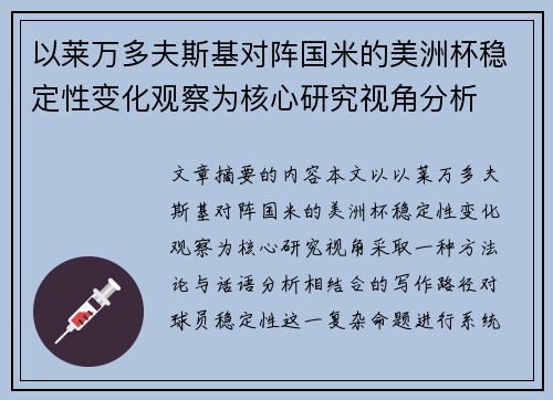 以莱万多夫斯基对阵国米的美洲杯稳定性变化观察为核心研究视角分析 以莱万多夫斯基对阵国米的美洲杯稳定性变化观察为核心研究视角分析