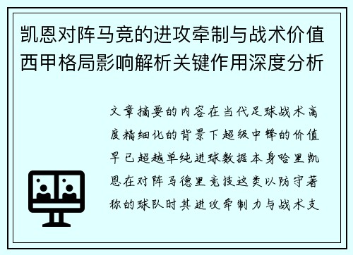 凯恩对阵马竞的进攻牵制与战术价值西甲格局影响解析关键作用深度分析 凯恩对阵马竞的进攻牵制与战术价值西甲格局影响解析关键作用深度分析