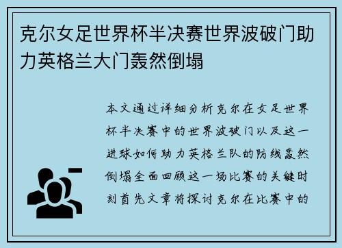 克尔女足世界杯半决赛世界波破门助力英格兰大门轰然倒塌