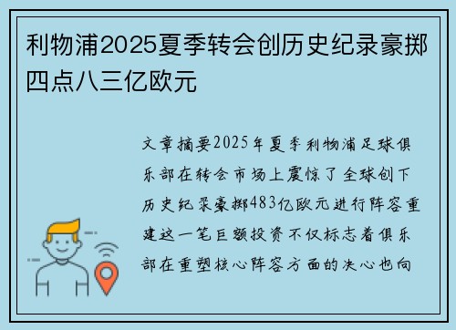 利物浦2025夏季转会创历史纪录豪掷四点八三亿欧元