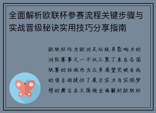 全面解析欧联杯参赛流程关键步骤与实战晋级秘诀实用技巧分享指南 全面解析欧联杯参赛流程关键步骤与实战晋级秘诀实用技巧分享指南