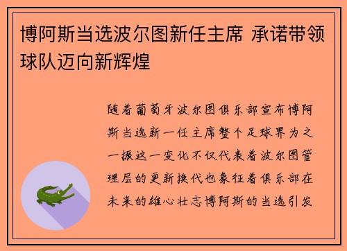 博阿斯当选波尔图新任主席 承诺带领球队迈向新辉煌 博阿斯当选波尔图新任主席 承诺带领球队迈向新辉煌