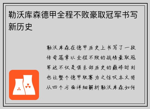勒沃库森德甲全程不败豪取冠军书写新历史