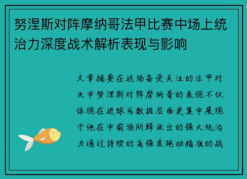 努涅斯对阵摩纳哥法甲比赛中场上统治力深度战术解析表现与影响