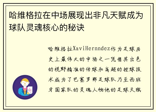 哈维格拉在中场展现出非凡天赋成为球队灵魂核心的秘诀