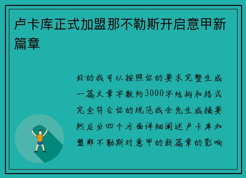 卢卡库正式加盟那不勒斯开启意甲新篇章 卢卡库正式加盟那不勒斯开启意甲新篇章