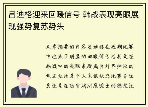 吕迪格迎来回暖信号 韩战表现亮眼展现强势复苏势头 吕迪格迎来回暖信号 韩战表现亮眼展现强势复苏势头