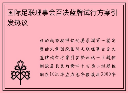 国际足联理事会否决蓝牌试行方案引发热议
