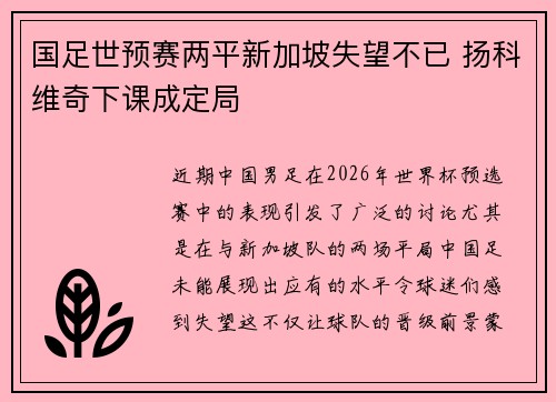 国足世预赛两平新加坡失望不已 扬科维奇下课成定局 国足世预赛两平新加坡失望不已 扬科维奇下课成定局