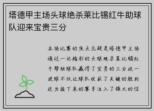 塔德甲主场头球绝杀莱比锡红牛助球队迎来宝贵三分 塔德甲主场头球绝杀莱比锡红牛助球队迎来宝贵三分