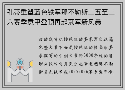 孔蒂重塑蓝色铁军那不勒斯二五至二六赛季意甲登顶再起冠军新风暴