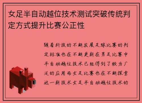 女足半自动越位技术测试突破传统判定方式提升比赛公正性 女足半自动越位技术测试突破传统判定方式提升比赛公正性