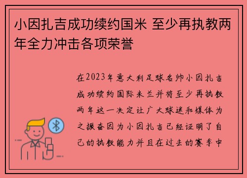 小因扎吉成功续约国米 至少再执教两年全力冲击各项荣誉