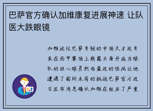 巴萨官方确认加维康复进展神速 让队医大跌眼镜 巴萨官方确认加维康复进展神速 让队医大跌眼镜