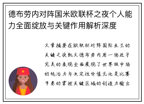 德布劳内对阵国米欧联杯之夜个人能力全面绽放与关键作用解析深度 德布劳内对阵国米欧联杯之夜个人能力全面绽放与关键作用解析深度