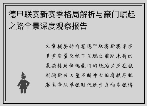 德甲联赛新赛季格局解析与豪门崛起之路全景深度观察报告