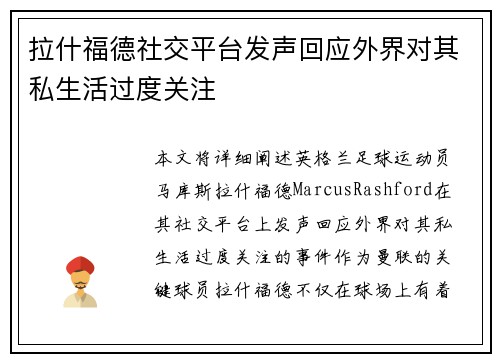 拉什福德社交平台发声回应外界对其私生活过度关注 拉什福德社交平台发声回应外界对其私生活过度关注