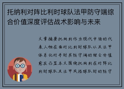 托纳利对阵比利时球队法甲防守端综合价值深度评估战术影响与未来