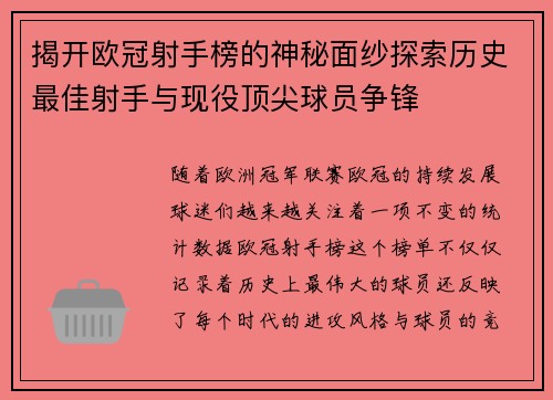 揭开欧冠射手榜的神秘面纱探索历史最佳射手与现役顶尖球员争锋 揭开欧冠射手榜的神秘面纱探索历史最佳射手与现役顶尖球员争锋
