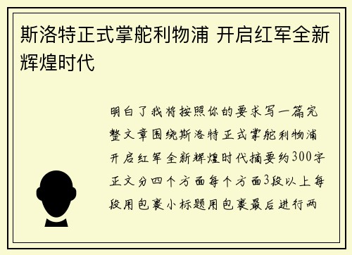 斯洛特正式掌舵利物浦 开启红军全新辉煌时代 斯洛特正式掌舵利物浦 开启红军全新辉煌时代