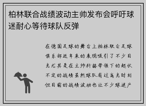 柏林联合战绩波动主帅发布会呼吁球迷耐心等待球队反弹