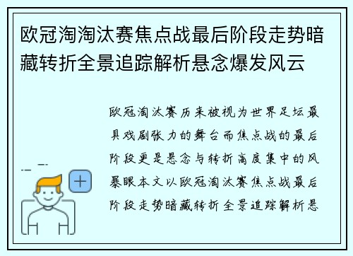 欧冠淘淘汰赛焦点战最后阶段走势暗藏转折全景追踪解析悬念爆发风云 欧冠淘淘汰赛焦点战最后阶段走势暗藏转折全景追踪解析悬念爆发风云