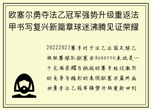 欧塞尔勇夺法乙冠军强势升级重返法甲书写复兴新篇章球迷沸腾见证荣耀时刻