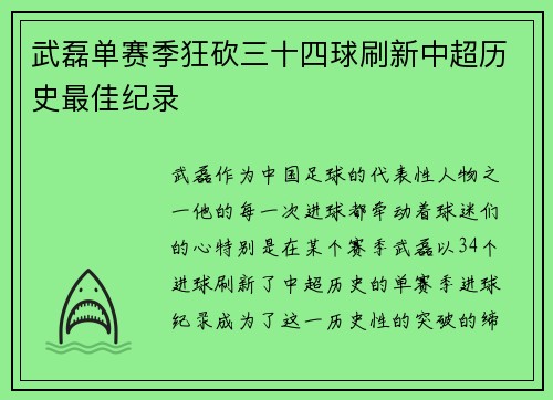 武磊单赛季狂砍三十四球刷新中超历史最佳纪录