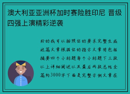 澳大利亚亚洲杯加时赛险胜印尼 晋级四强上演精彩逆袭