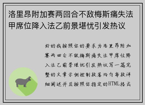 洛里昂附加赛两回合不敌梅斯痛失法甲席位降入法乙前景堪忧引发热议
