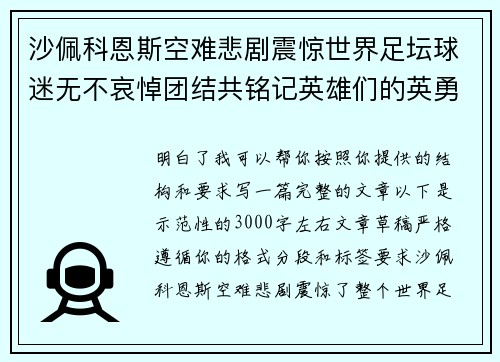 沙佩科恩斯空难悲剧震惊世界足坛球迷无不哀悼团结共铭记英雄们的英勇与坚韧